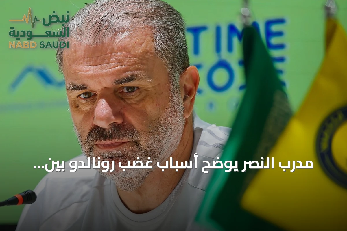 مدرب النصر يوضح أسباب غضب رونالدو بين شوطي مباراة الاتفاق