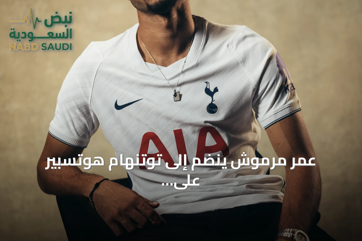 عمر مرموش ينضم إلى توتنهام هوتسبير على سبيل الإعارة مع خيار الشراء