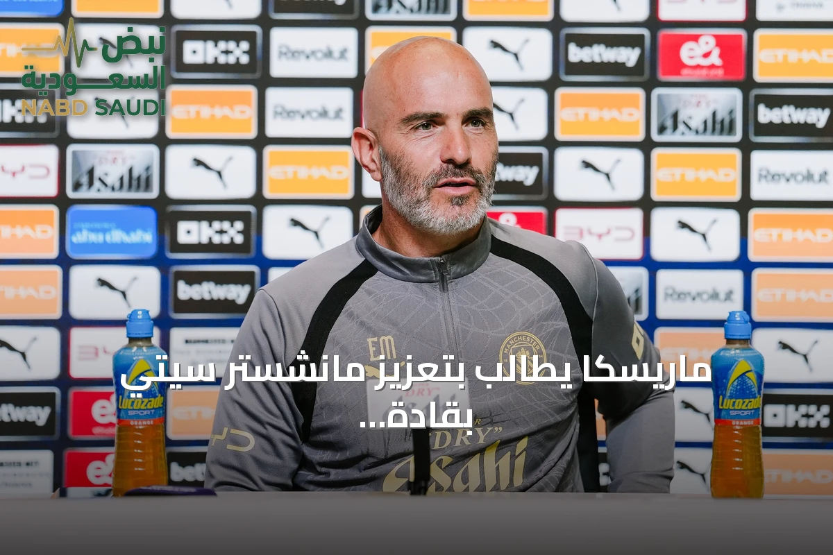 ماريسكا يطالب بتعزيز مانشستر سيتي بقادة جدد قبل إغلاق الانتقالات