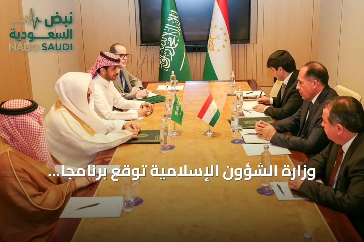 وزارة الشؤون الإسلامية توقع برنامجًا تنفيذيًا مع لجنة الشؤون الدينية بطاجيكستان