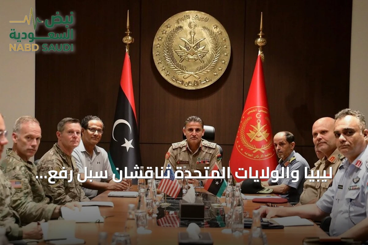 ليبيا والولايات المتحدة تناقشان سبل رفع مستوى التعاون العسكري وتعزيز القدرات الدفاعية