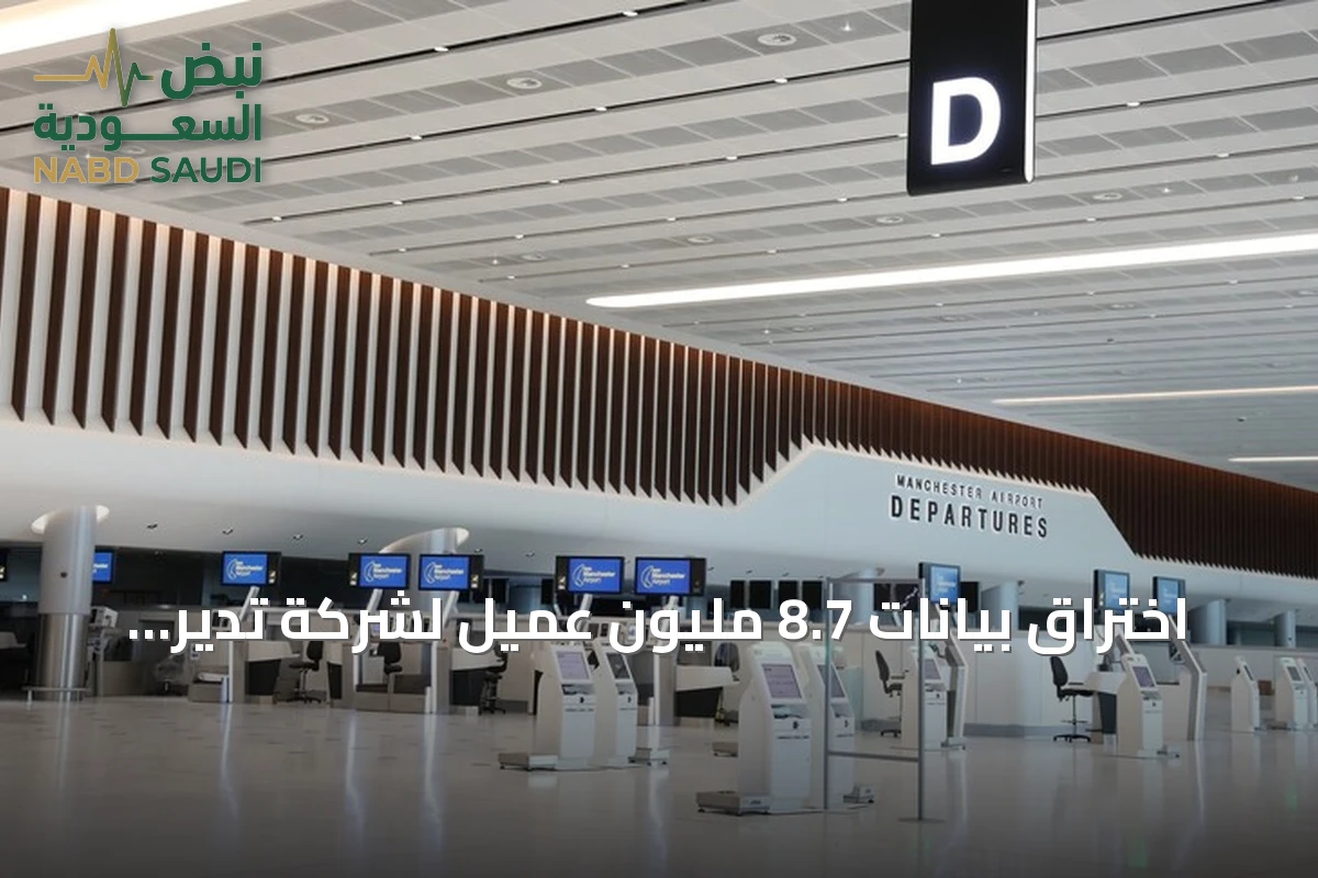 اختراق بيانات 8.7 مليون عميل لشركة تدير مطارات في بريطانيا