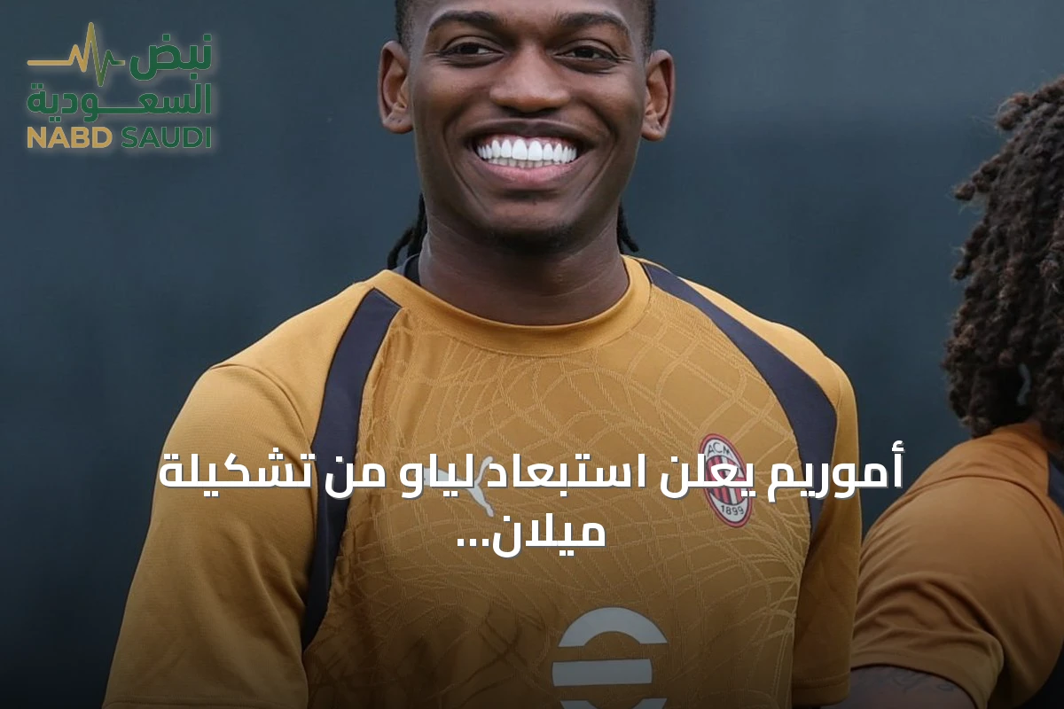 أموريم يعلن استبعاد لياو من تشكيلة ميلان لمواجهة فينيسيا