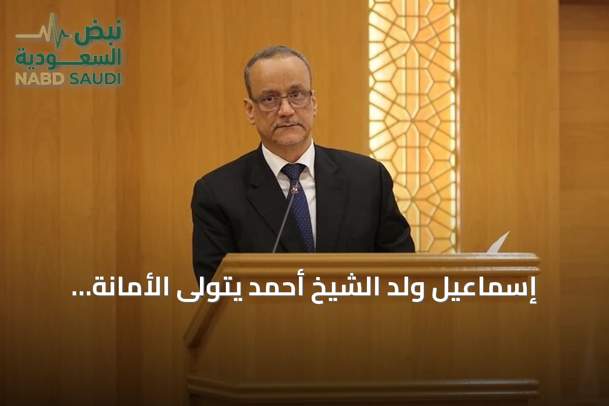 إسماعيل ولد الشيخ أحمد يتولى الأمانة العامة لمنظمة التعاون الإسلامي
