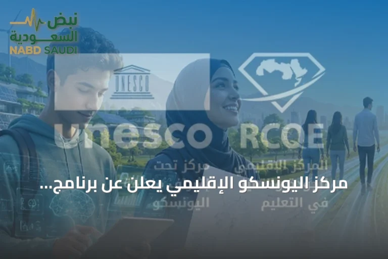 مركز اليونسكو الإقليمي يعلن عن برنامج الاستدامة المالية لعام 2026 ودعوة لتقديم المقترحات