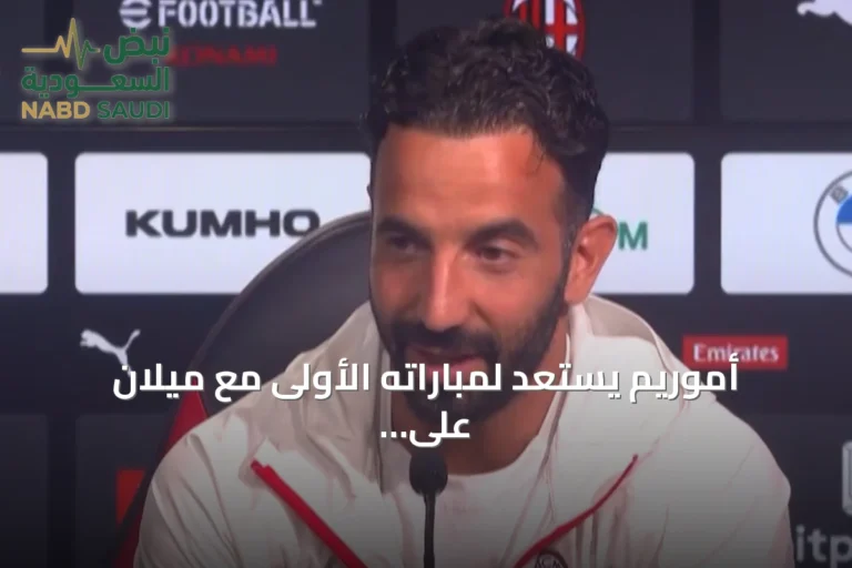 أموريم يستعد لمباراته الأولى مع ميلان على سان سيرو أمام فينزيا