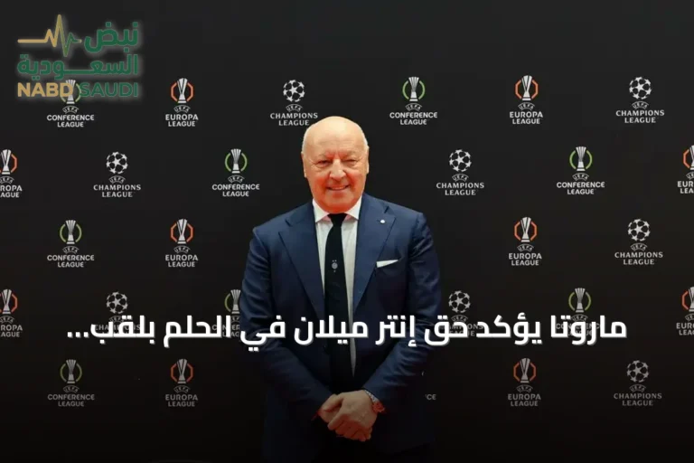 ماروتا يؤكد حق إنتر ميلان في الحلم بلقب دوري أبطال أوروبا بعد قرعة 2026/27