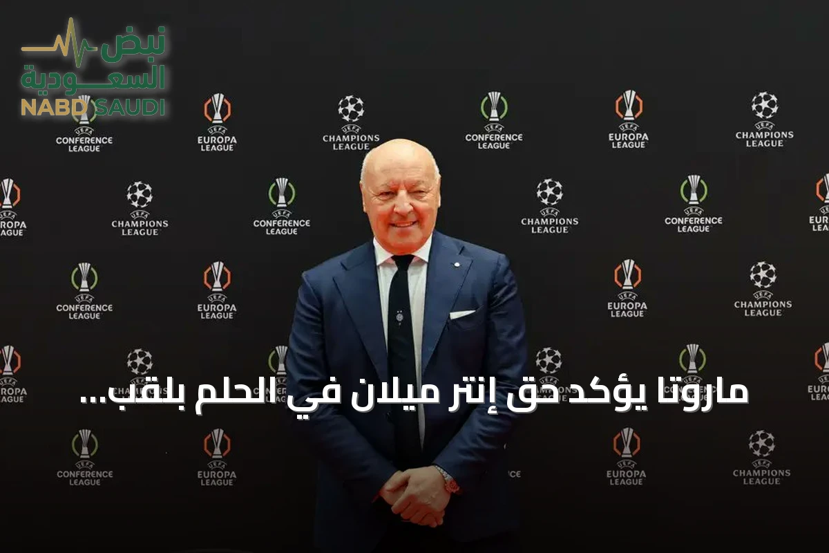 ماروتا يؤكد حق إنتر ميلان في الحلم بلقب دوري أبطال أوروبا بعد قرعة 2026/27