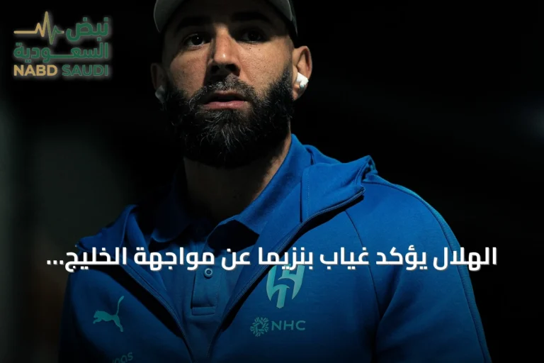 الهلال يؤكد غياب بنزيما عن مواجهة الخليج ويكشف عن تحضيرات الفريق