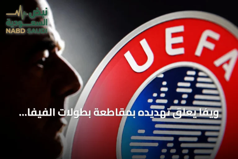 ويفا يعلّق تهديده بمقاطعة بطولات الفيفا بعد ضمانات خطية بسحب مشروع فيفا فوروورد إنتربرايز