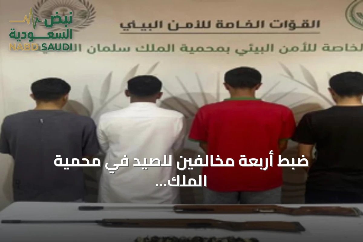 ضبط أربعة مخالفين للصيد في محمية الملك سلمان الملكية ومصادرة أدوات وحيوانات فطرية