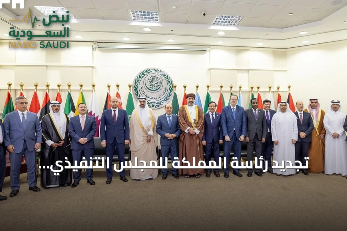 تجديد رئاسة المملكة للمجلس التنفيذي للمنظمة العربية للتنمية الإدارية حتى 2028
