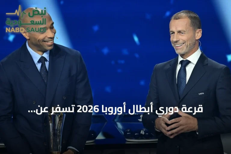 قرعة دوري أبطال أوروبا 2026 تسفر عن صدامات قوية بين كبار القارة