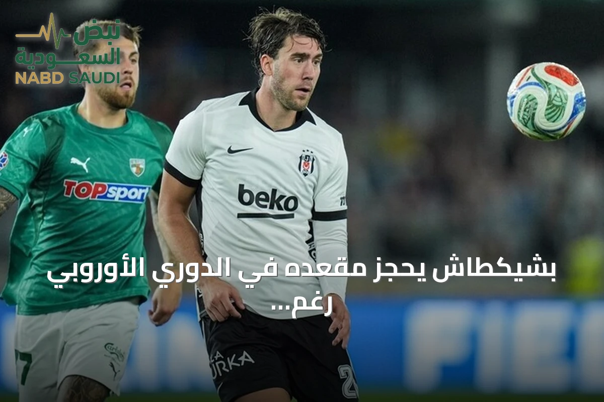 بشيكطاش يحجز مقعده في الدوري الأوروبي رغم خسارته أمام زالغيريس