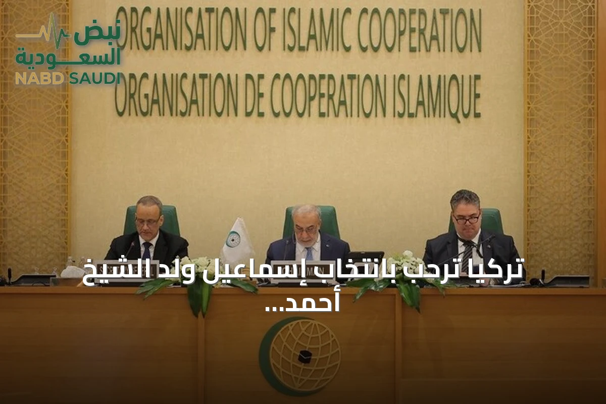 تركيا ترحب بانتخاب إسماعيل ولد الشيخ أحمد أميناً عاماً لمنظمة التعاون الإسلامي