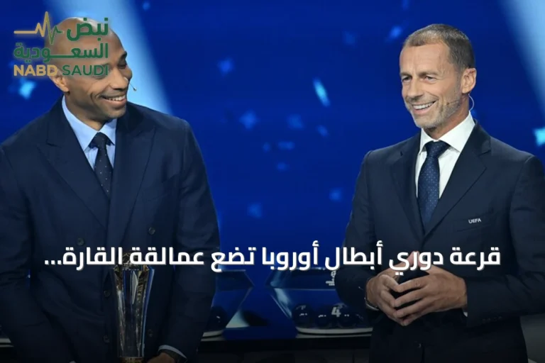 قرعة دوري أبطال أوروبا تضع عمالقة القارة في مواجهات متكافئة