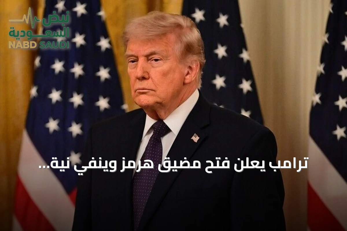 ترامب يعلن فتح مضيق هرمز وينفي نية التفاوض مع إيران