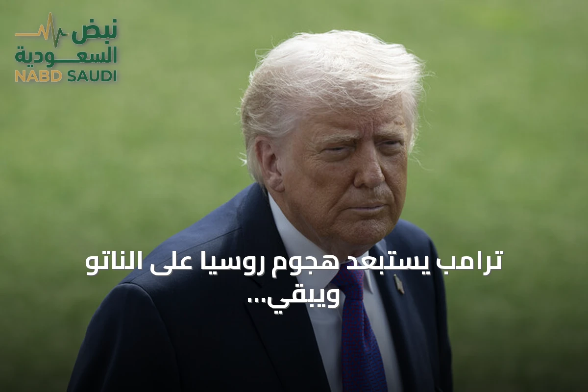 ترامب يستبعد هجوم روسيا على الناتو ويبقي الباب مفتوحاً للعقوبات