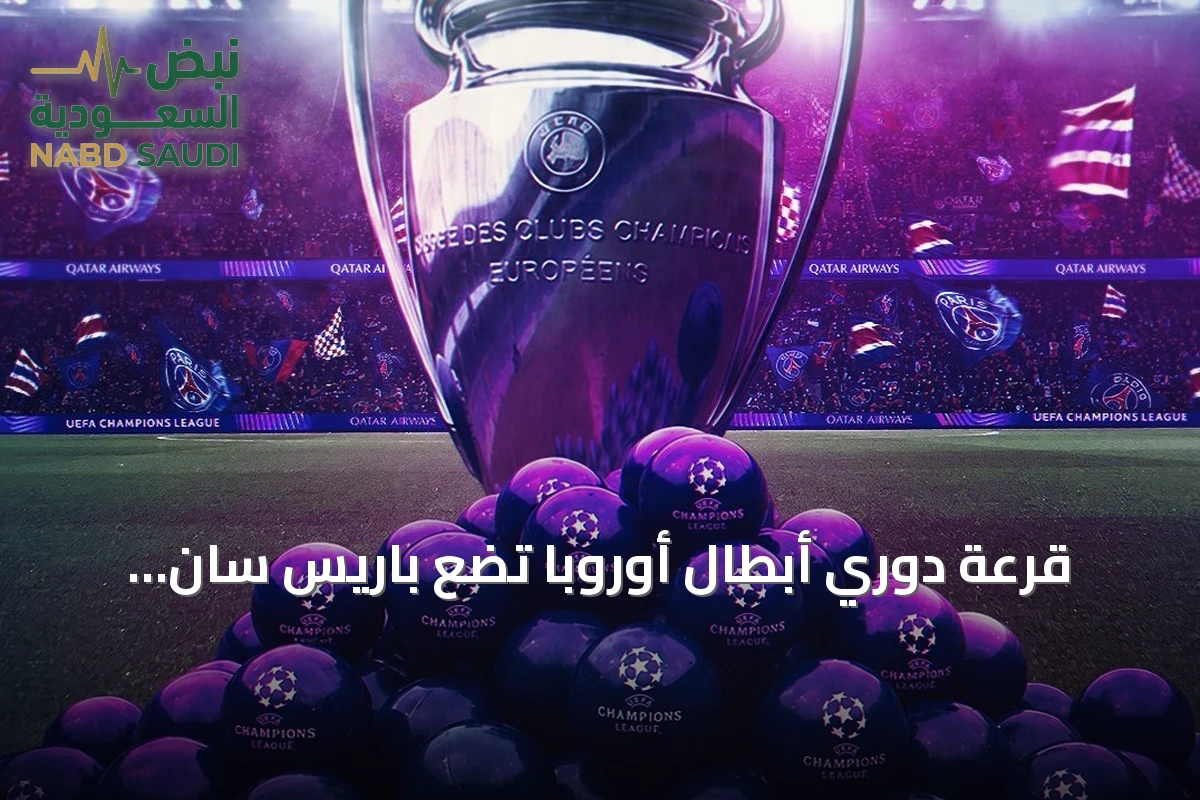 قرعة دوري أبطال أوروبا تضع باريس سان جيرمان أمام برشلونة ومانشستر سيتي في ثماني مواجهات صعبة