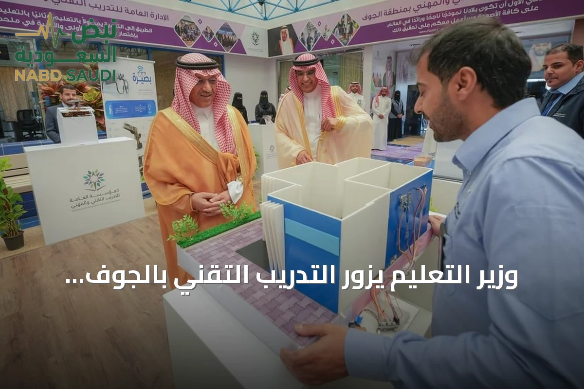 وزير التعليم يزور التدريب التقني بالجوف ويؤكد على ربط المخرجات بسوق العمل