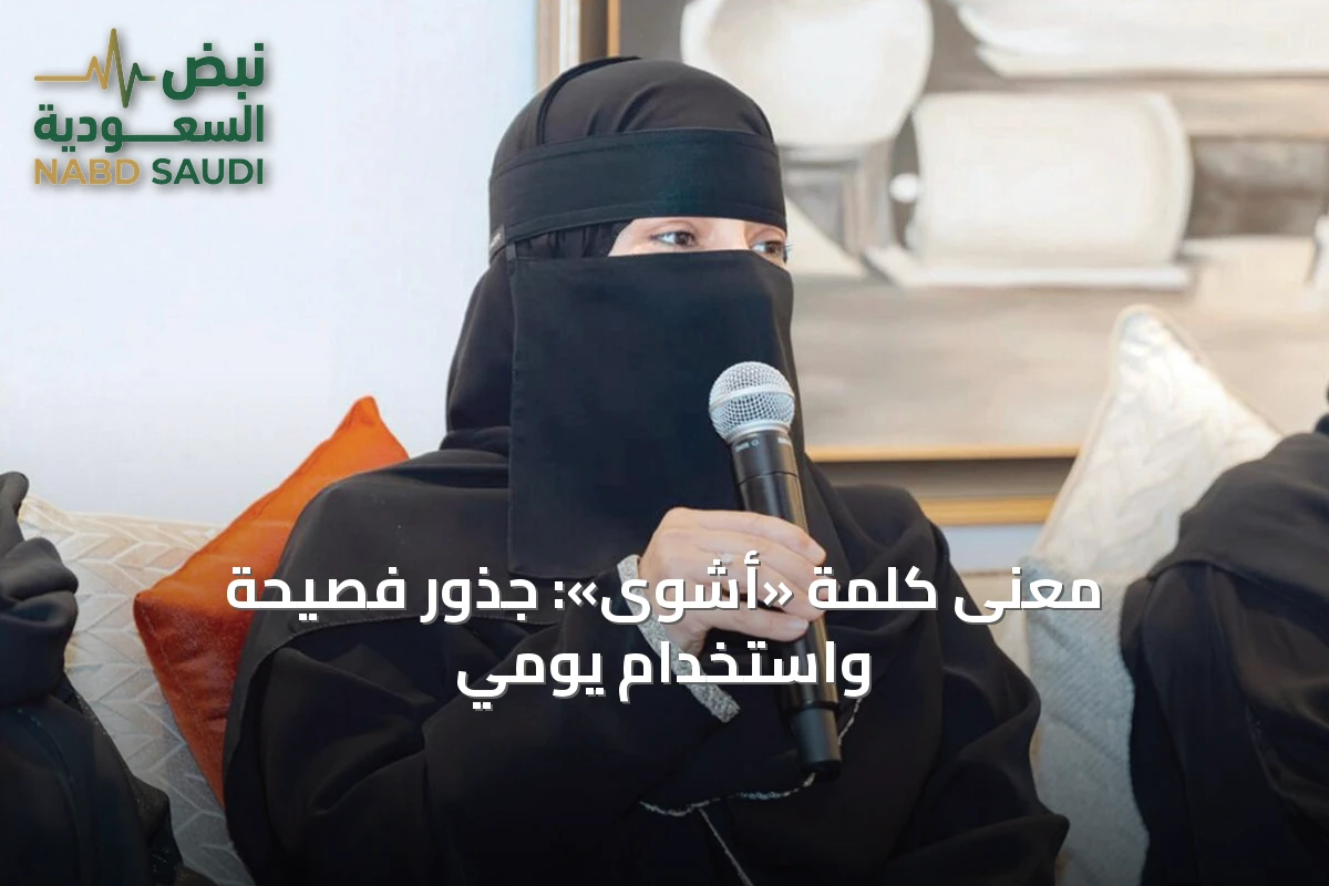 معنى كلمة «أشوى»: جذور فصيحة واستخدام يومي