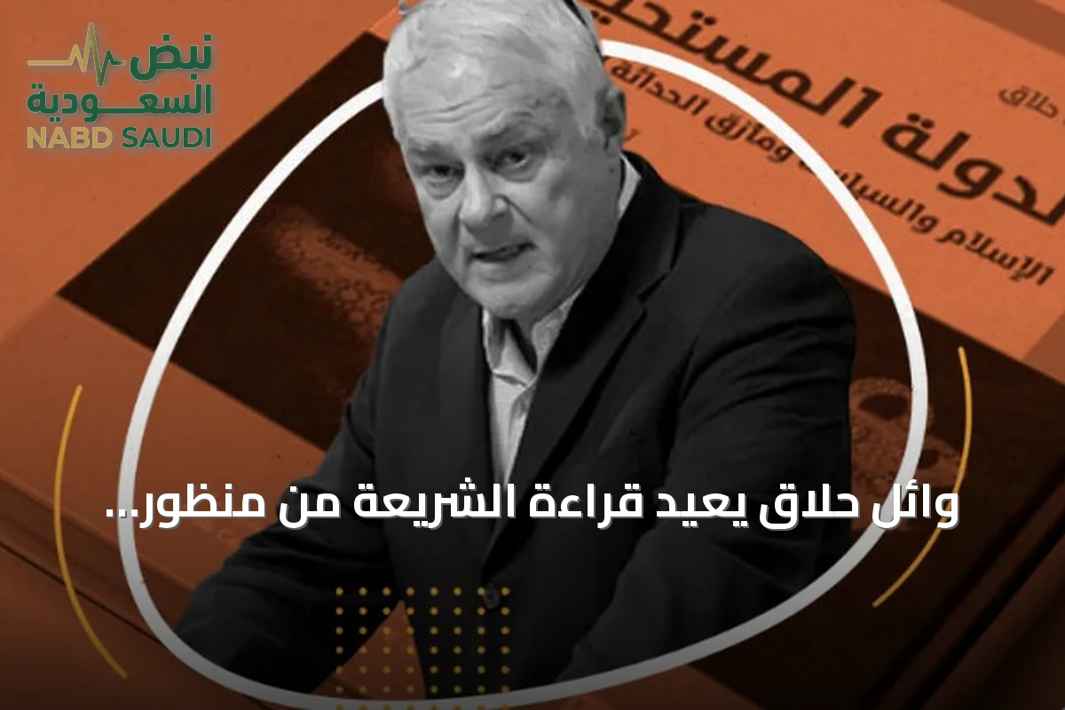 وائل حلّاق يعيد قراءة الشريعة من منظور فوكو وماركسية جديدة