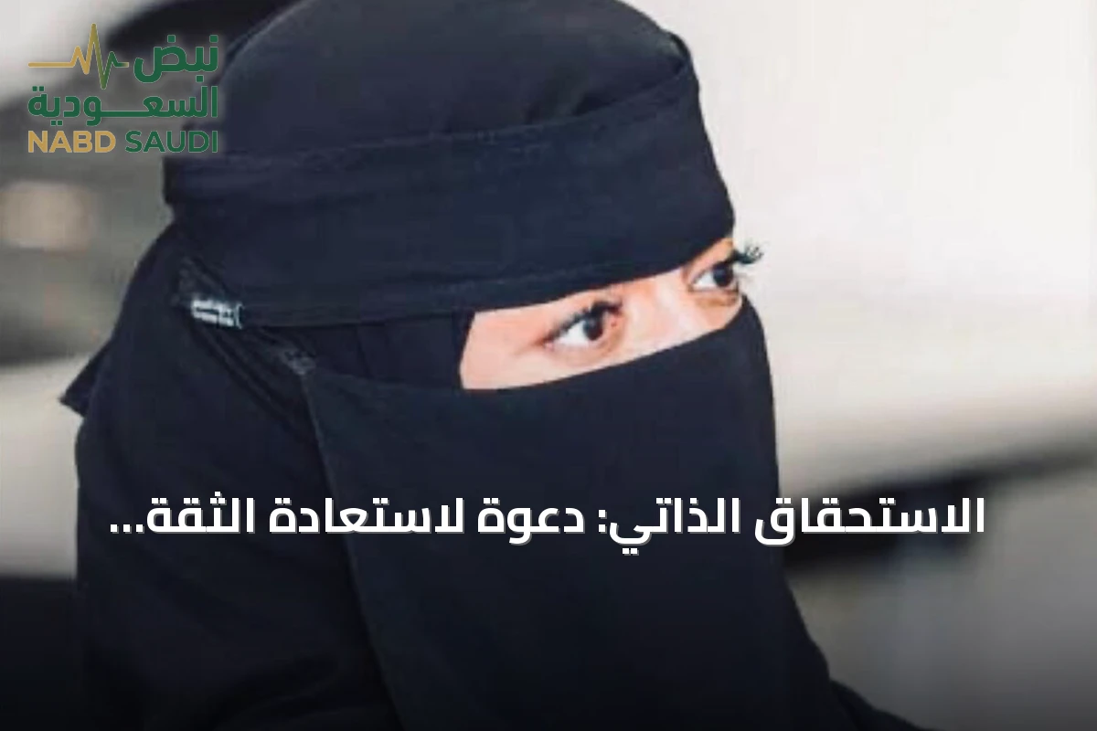 الاستحقاق الذاتي: دعوة لاستعادة الثقة وتجاوز الإحباط