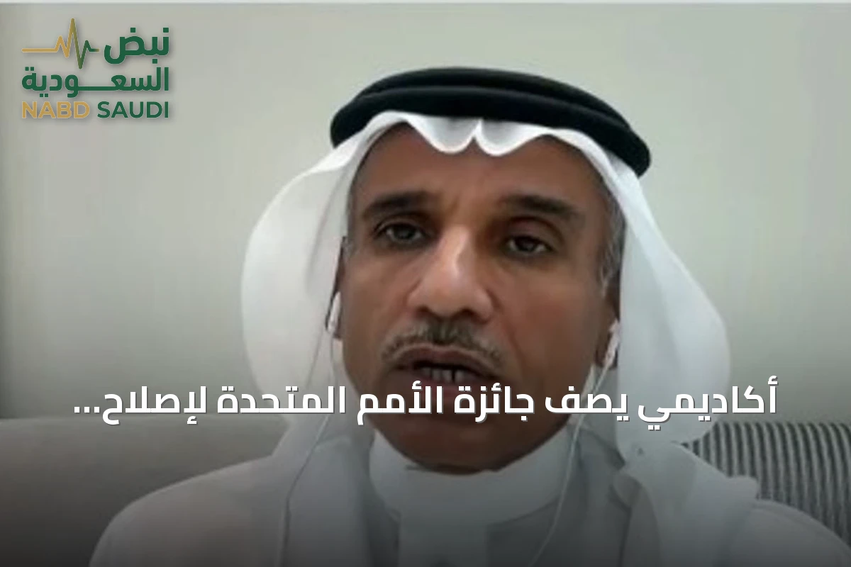أكاديمي يصف جائزة الأمم المتحدة لإصلاح الأراضي بأنها تقدير دولي لجهود السعودية البيئية