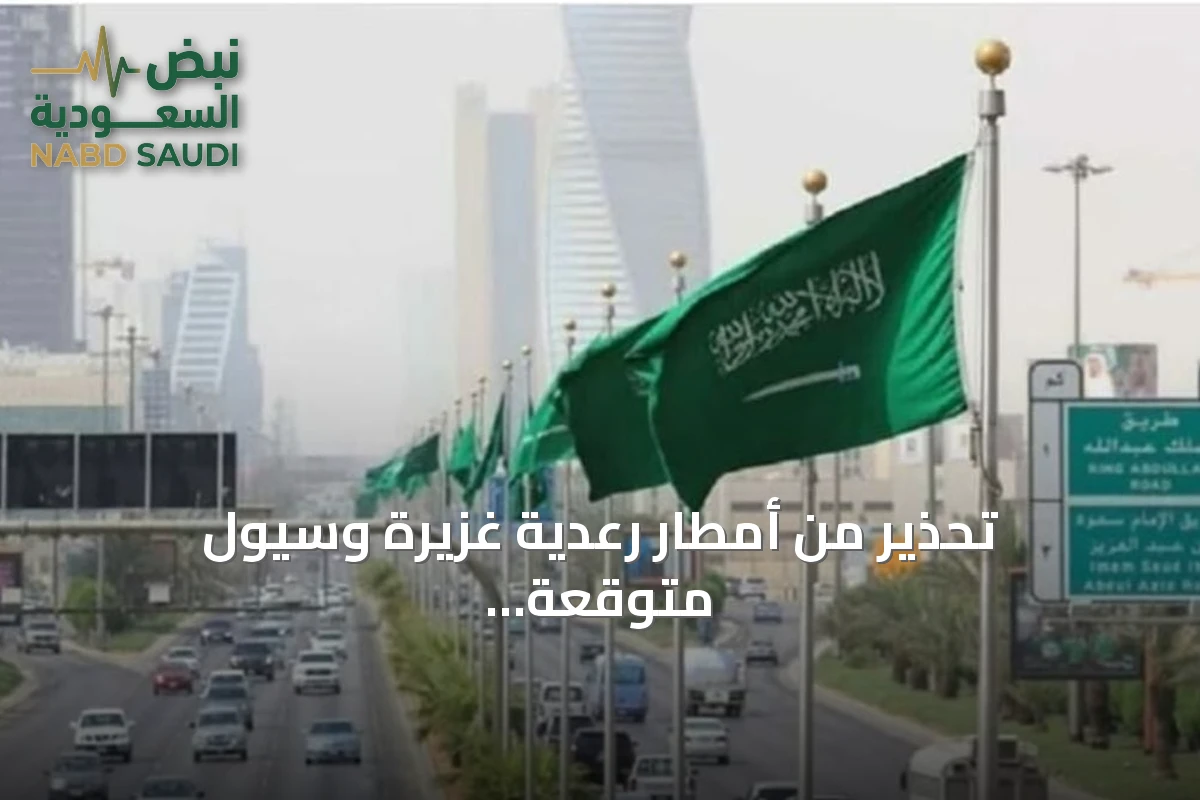 تحذير من أمطار رعدية غزيرة وسيول متوقعة في عدة مناطق سعودية