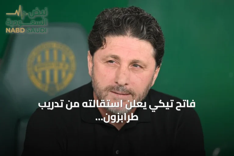 فاتح تيكي يعلن استقالته من تدريب طرابزون سبور عقب خسارة أربعية أمام فرينسفاروشي