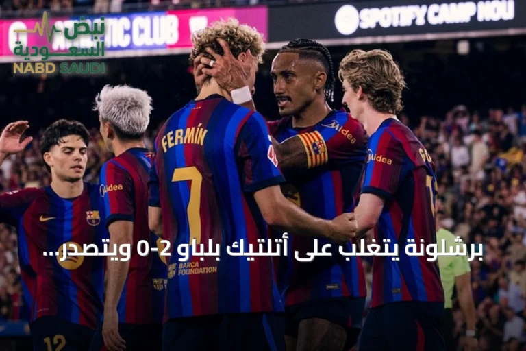 برشلونة يتغلب على أتلتيك بلباو 2-0 ويتصدر الليغا