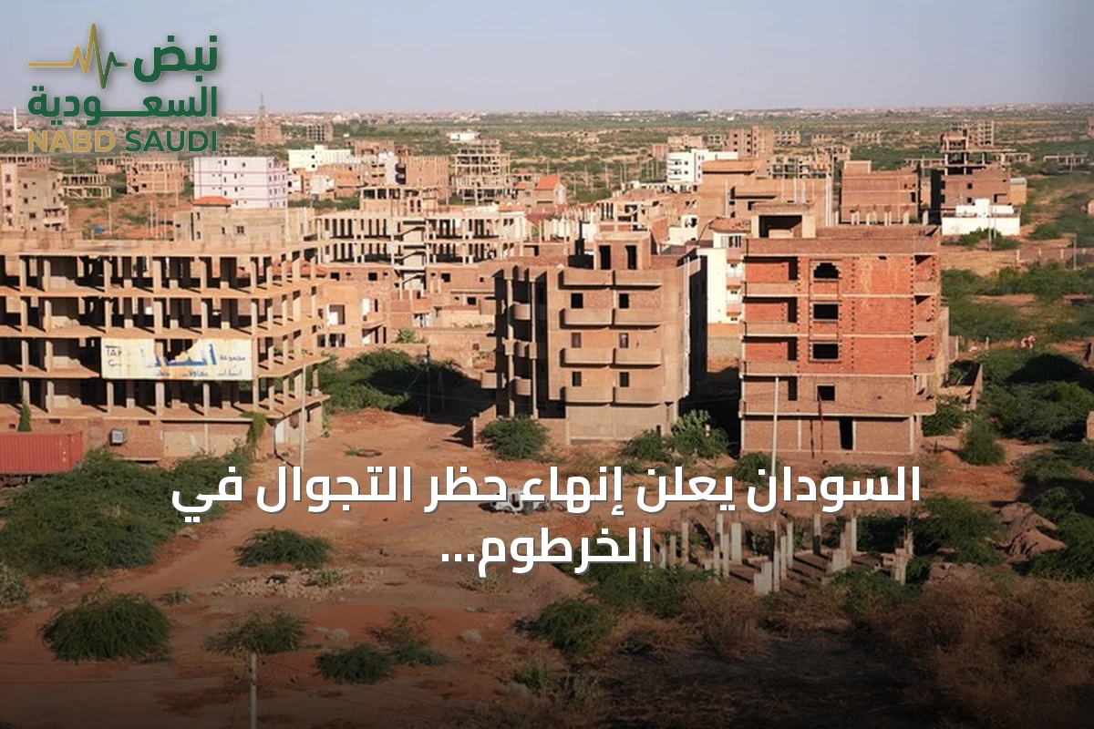 السودان يعلن إنهاء حظر التجوال في الخرطوم بعد نحو عامين من تطبيقه