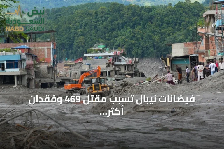 فيضانات نيبال تسبب مقتل 469 وفقدان أكثر من 1300