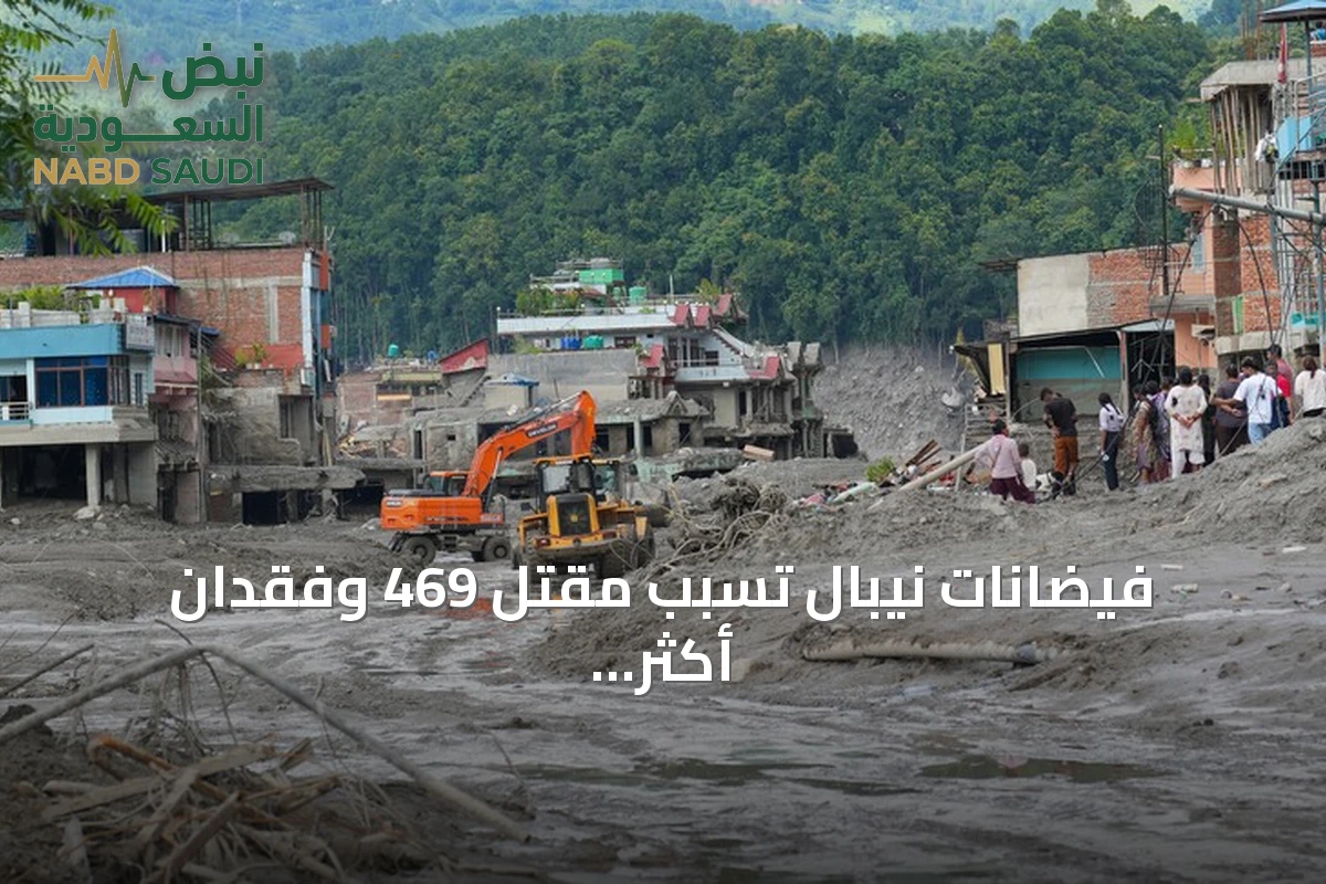 فيضانات نيبال تسبب مقتل 469 وفقدان أكثر من 1300