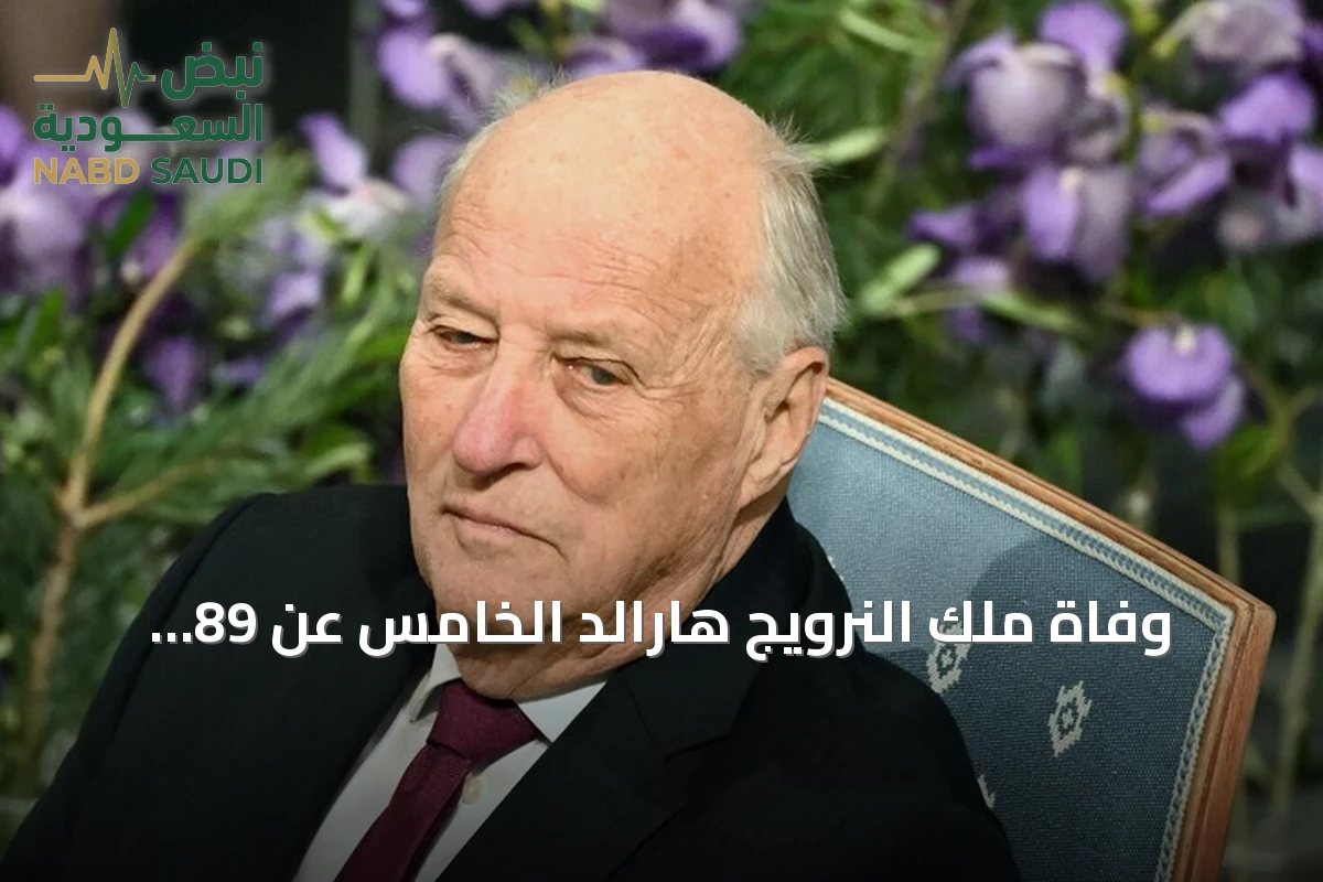 وفاة ملك النرويج هارالد الخامس عن 89 عاماً بعد صراع مع المرض