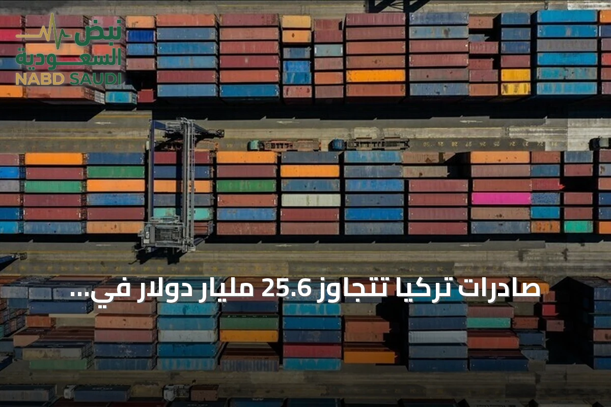 صادرات تركيا تتجاوز 25.6 مليار دولار في يوليو 2026