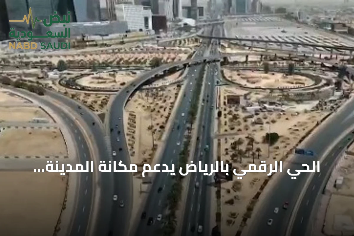 الحي الرقمي بالرياض يدعم مكانة المدينة كمركز تقني متقدم ويجذب الكفاءات