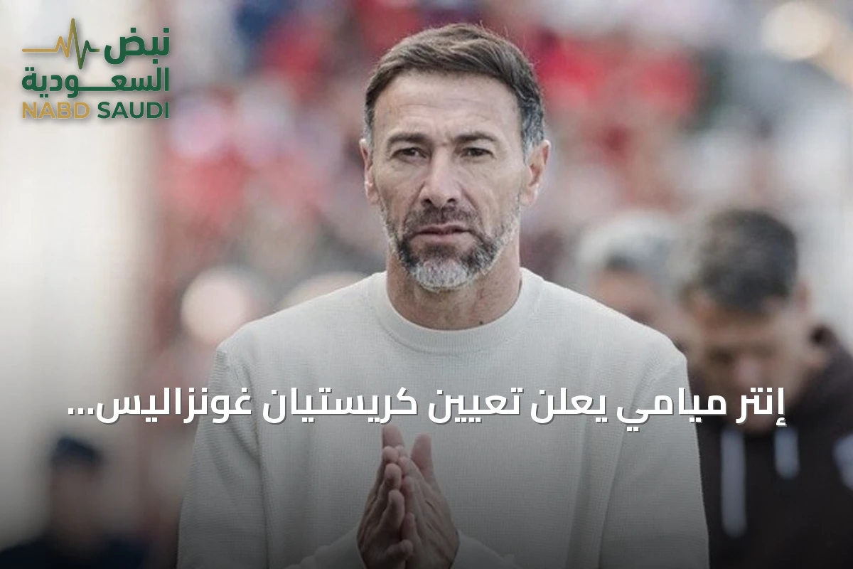 إنتر ميامي يعلن تعيين كريستيان غونزاليس مدرباً جديداً خلفاً لغيليرمو هويوس