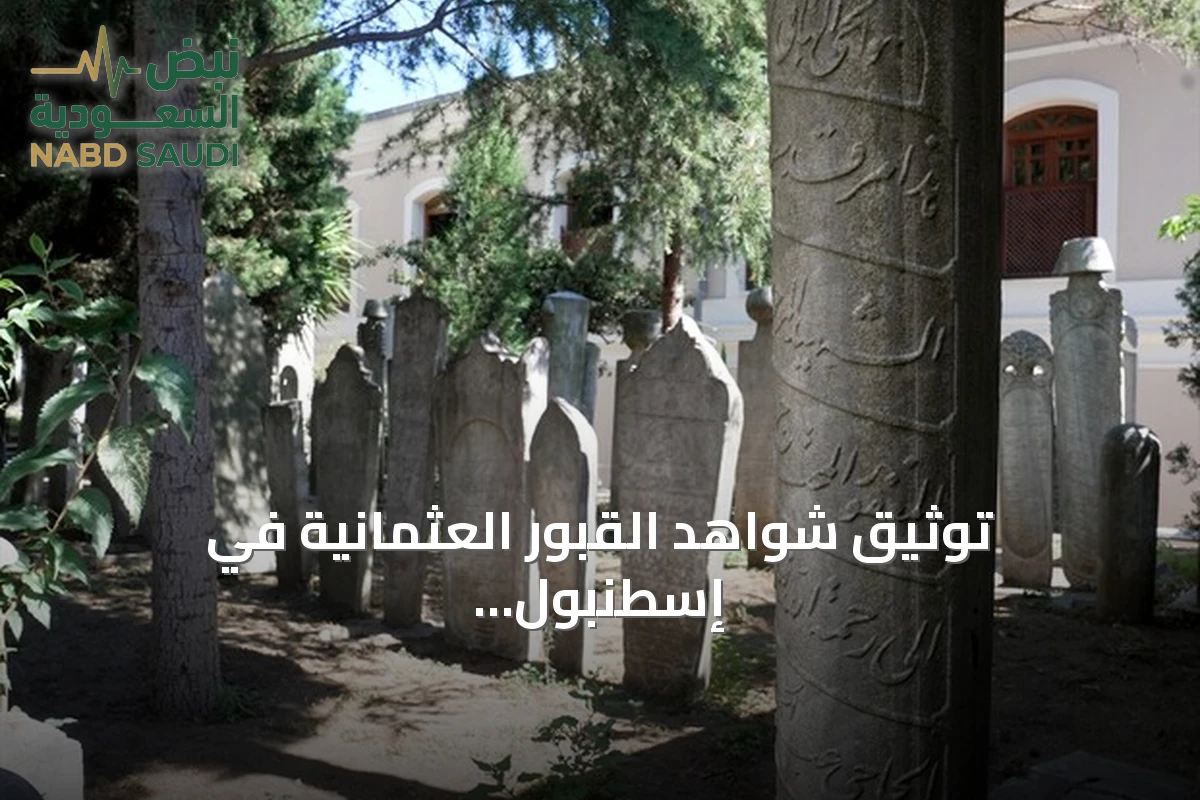 توثيق شواهد القبور العثمانية في إسطنبول لحفظ الذاكرة الاجتماعية والفنية
