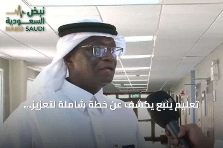 تعليم ينبع يكشف عن خطة شاملة لتعزيز جاهزية المدارس وانطلاق العام الدراسي