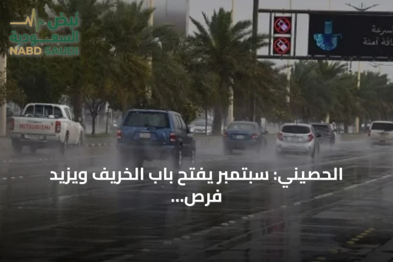 الحصيني: سبتمبر يفتح باب الخريف ويزيد فرص الأمطار مع نهاية الصيف