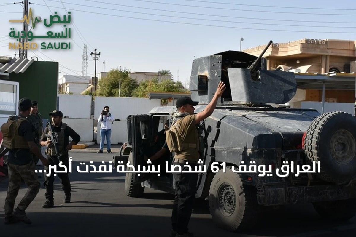 العراق يوقف 61 شخصاً بشبكة نفذت أكبر عملية تزوير عقاري بالمثنى