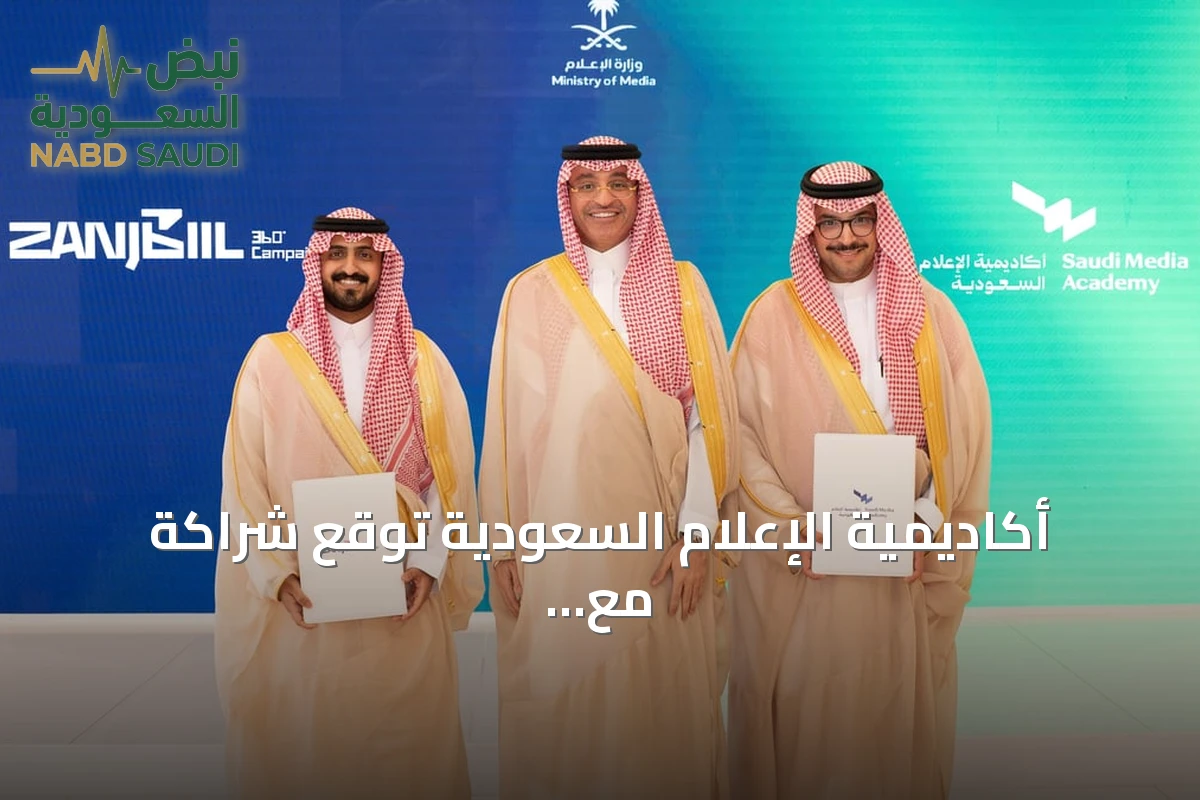 أكاديمية الإعلام السعودية توقع شراكة مع شركة زنجبيل لتعزيز الإنتاج الإبداعي