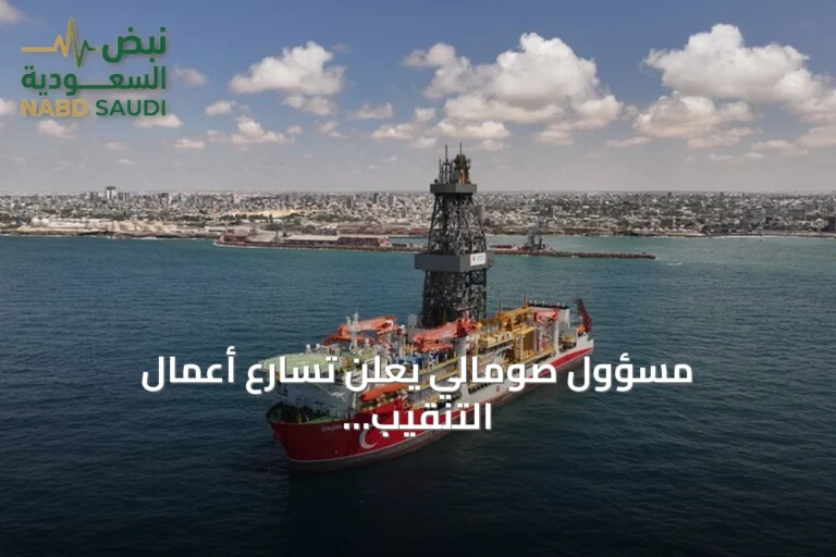 مسؤول صومالي يعلن تسارع أعمال التنقيب التركية قبالة السواحل