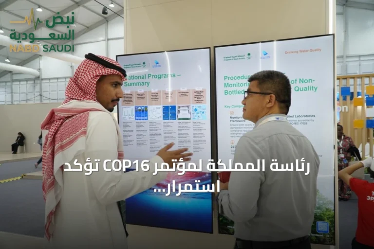 رئاسة المملكة لمؤتمر COP16 تؤكد استمرار التعاون الدولي في مكافحة التصحر والجفاف