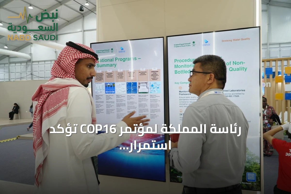رئاسة المملكة لمؤتمر COP16 تؤكد استمرار التعاون الدولي في مكافحة التصحر والجفاف