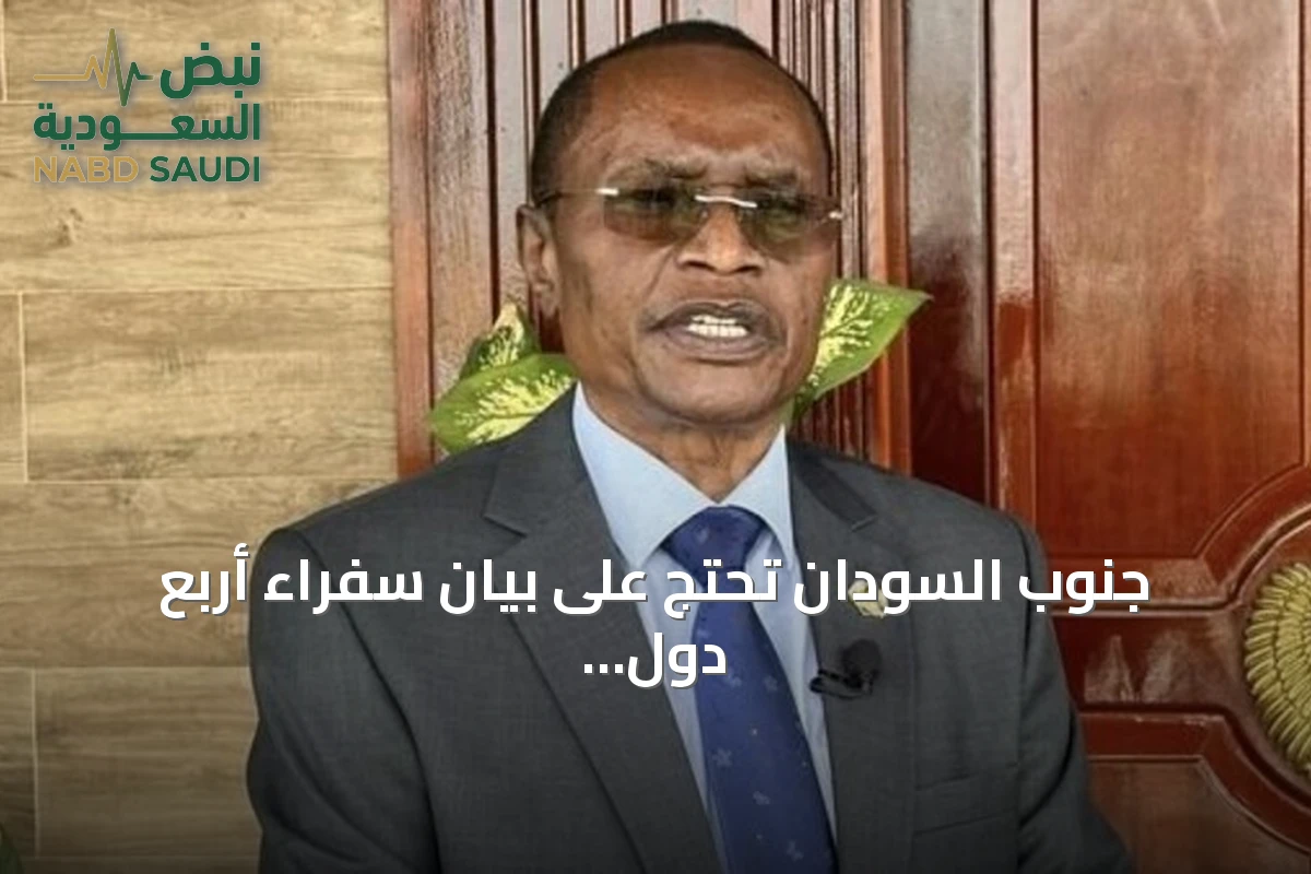 جنوب السودان تحتج على بيان سفراء أربع دول وتستدعيهم للتوضيح