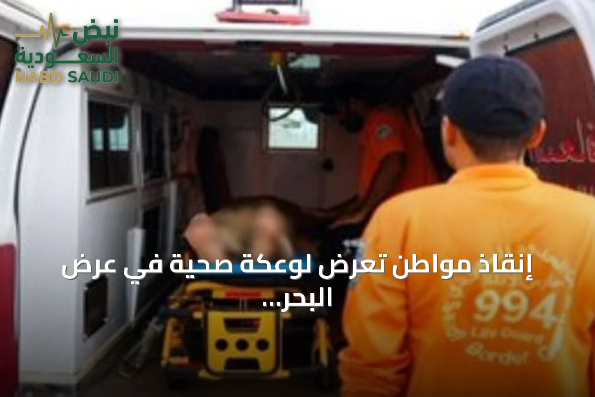 إنقاذ مواطن تعرض لوعكة صحية في عرض البحر بجازان