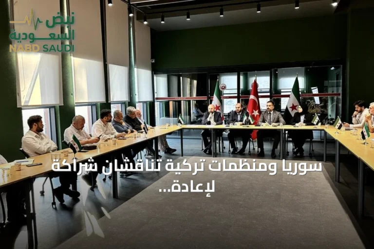 سوريا ومنظمات تركية تناقشان شراكة لإعادة إعمار البلاد