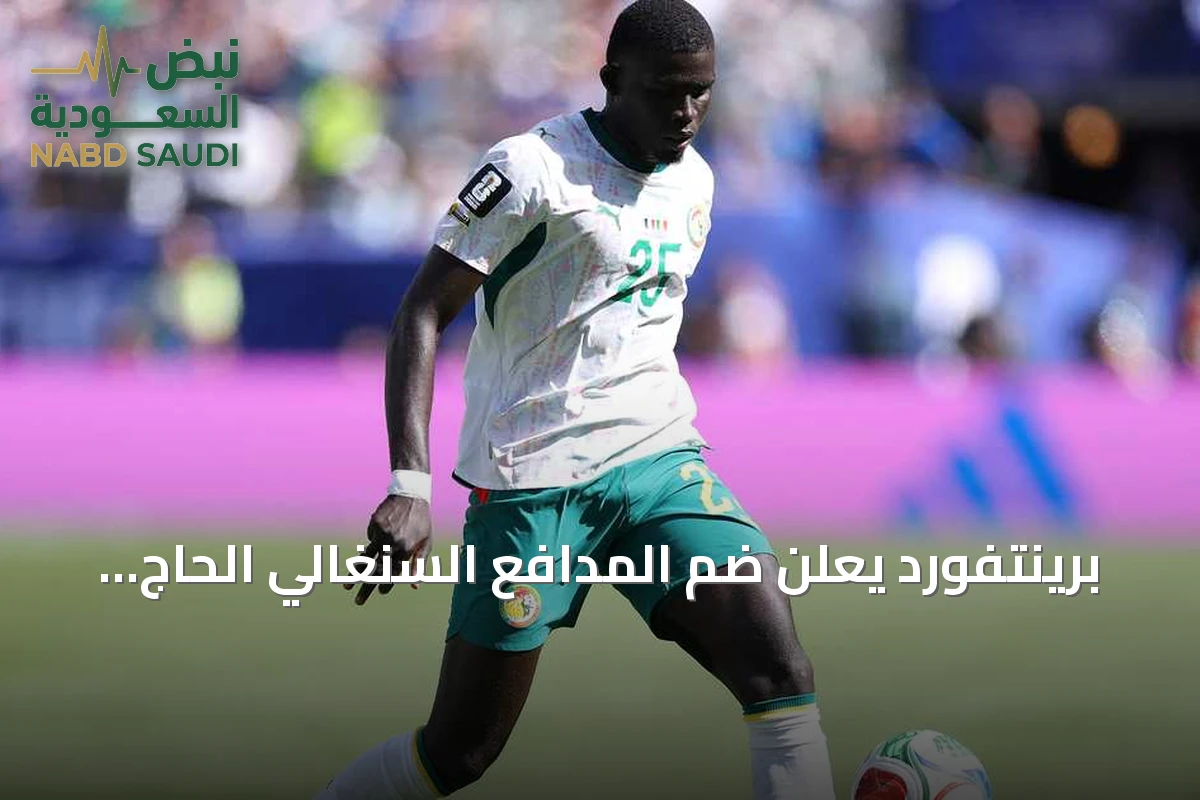 برينتفورد يعلن ضم المدافع السنغالي الحاج مالك ضيوف من ويستهام